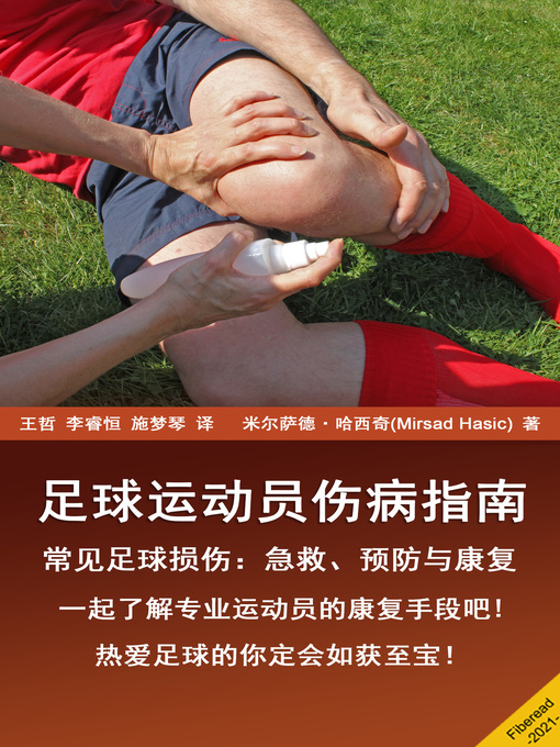 Title details for 足球运动员伤病指南 (The Soccer Injuries Guide) by 米尔萨德·哈西奇 - Available